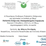 Cyprus Multiple Sclerosis Association - Blog, Παρουσίαση Δρ. Μάριου Παντζιαρή με θέμα «Πολλαπλή Σκλήρυνση: Επικαιροποιημένη Ενημέρωση»