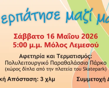 Cyprus Multiple Sclerosis Association - Blog, 7η πεζοπορία - 16 Μαΐου 2026