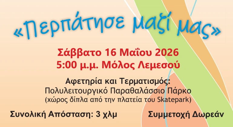 Cyprus Multiple Sclerosis Association - Blog, 7η πεζοπορία - 16 Μαΐου 2026