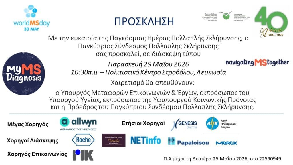 Cyprus Multiple Sclerosis Association - Blog, Επερχόμενες Εκδηλώσεις