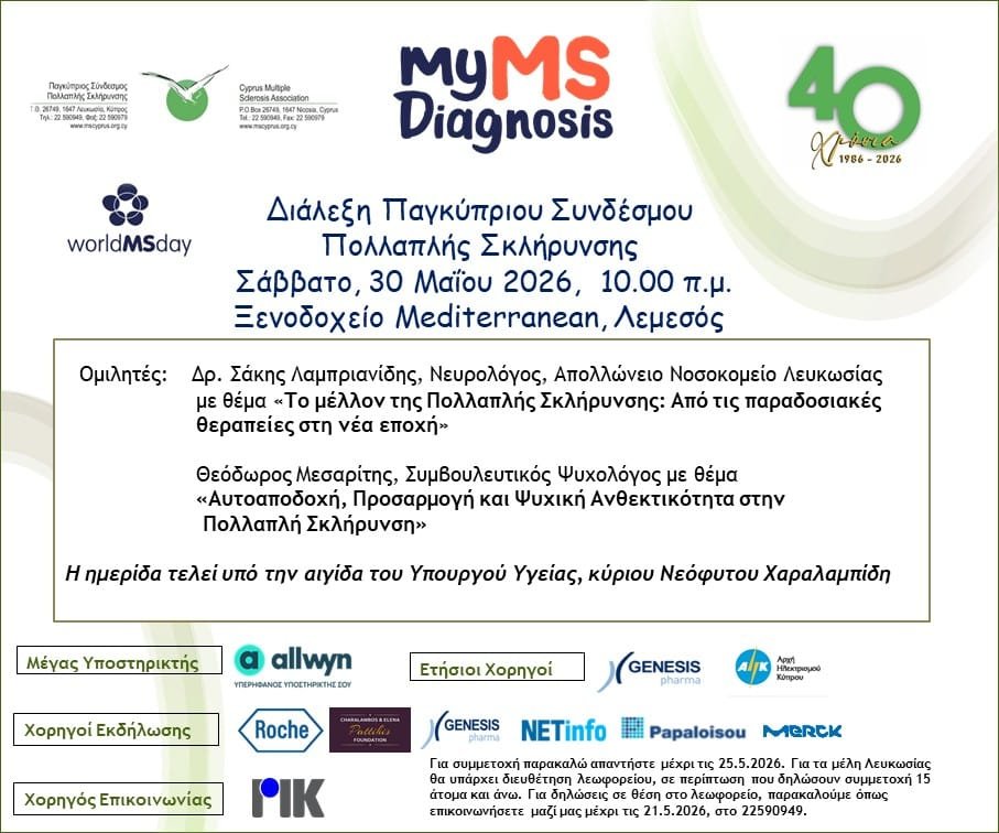 Cyprus Multiple Sclerosis Association - Blog, Επερχόμενες Εκδηλώσεις